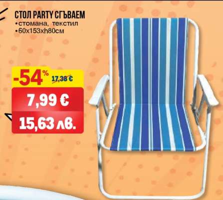 СТОЛ PARTY СГЪВАЕМ