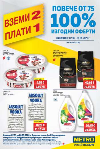 Брошура на МЕТРО - 07.05.2026 - 20.05.2026.
