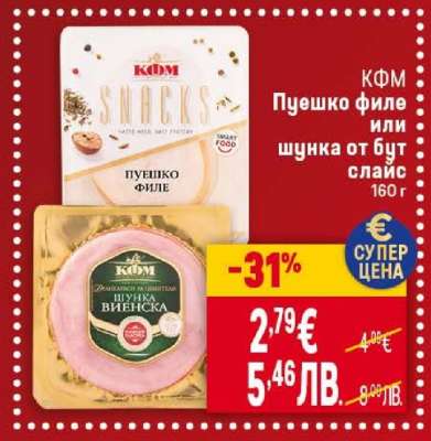 КФМ Пуешко филе или шунка от бут слайс