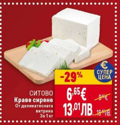 СИТОВО Краве сирене