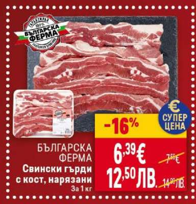 БЪЛГАРСКА ФЕРМА Свински гърди с кост нарязани