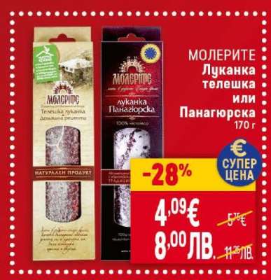 МОЛЕРИТЕ Луканка телешка или Панагюрска