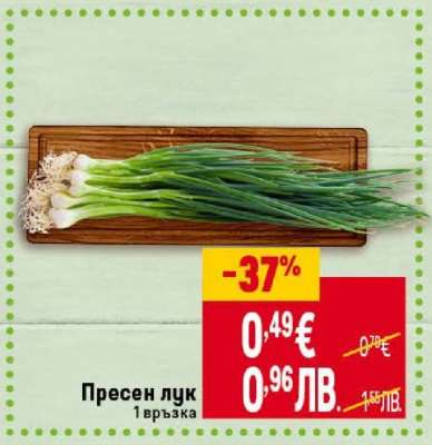 Пресен лук
