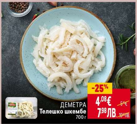 ДЕМЕТРА Телешко шкембе