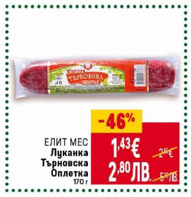 ЕЛИТ МЕС Луканка Търновска Оплетка