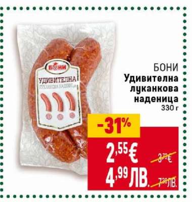 Бони Удивителна луканкова наденица