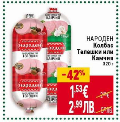 НАРОДЕН Колбас Телешки или Камчия