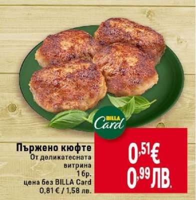 Пържено кюфте