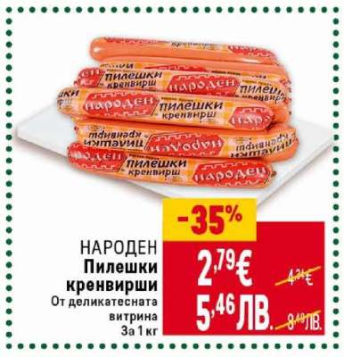 НАРОДЕН Пилешки кренвирши