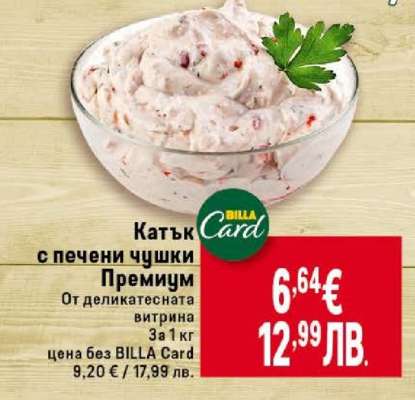 Катък с печени чушки премиум