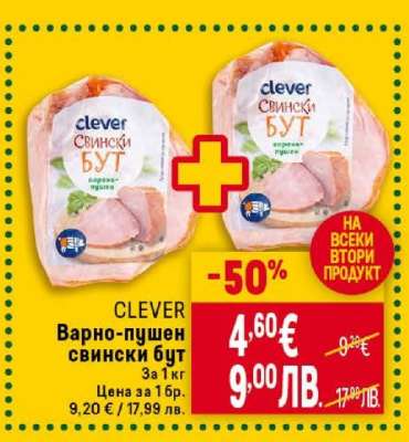 CLEVER Варно-пушен свински бут