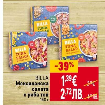 BILLA Мексиканска салата с риба тон