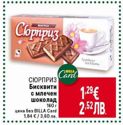 СЮРПРИЗ Бисквити с млечен шоколад