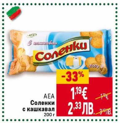 AEA Соленки с кашкавал