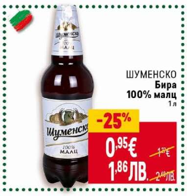 Шуменско Бира 100% малц