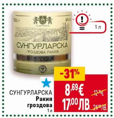 СУНГУРЛАРСКА Ракия гроздова