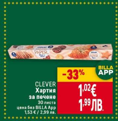 CLEVER Хартия за печене
