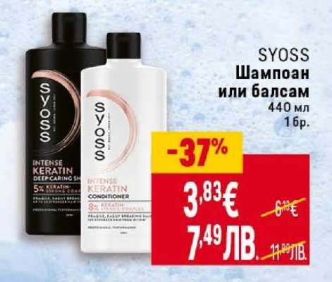 SYOSS Шампоан или Балсам