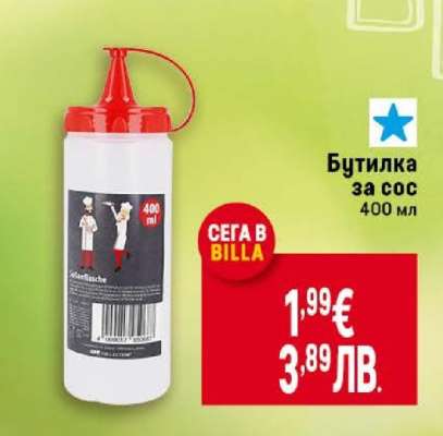 Бутилка за сос