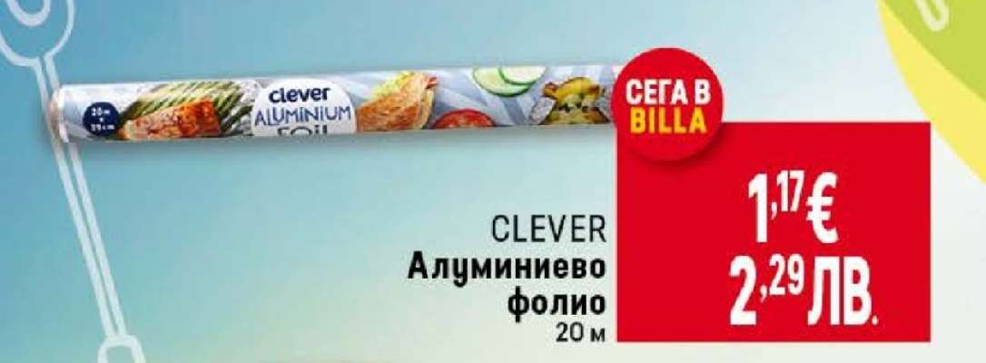 CLEVER Алуминиево фолио