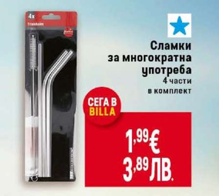 Сламки за многократна употреба
