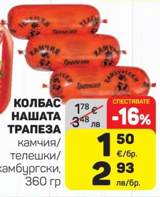 КОЛБАС НАШАТА ТРАПЕЗА