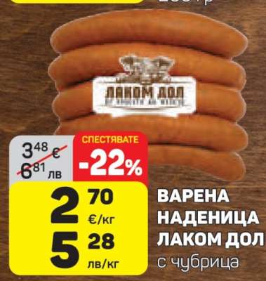 Варена наденица Лаком Дол с чубрица