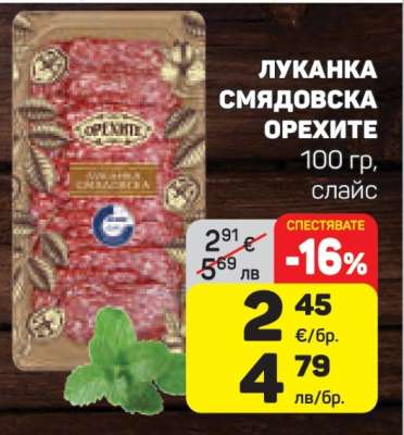 Луканка Смядовска Орехите