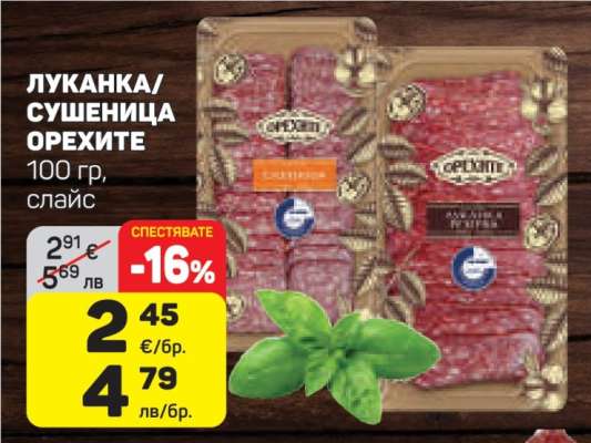 ЛУКАНКА/СУШЕНИЦА ОРЕХИТЕ