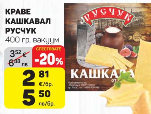 Краве кашкавал РУСЧУК