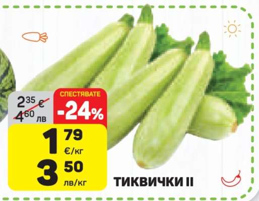 Тиквички II