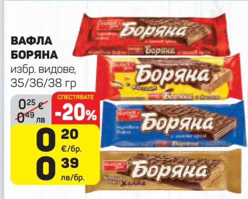 Вафла Боряна