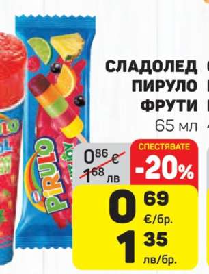 Сладолед Pirulo Фрути
