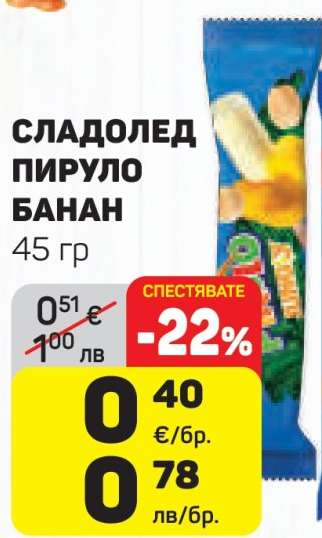 Сладолед Пируло Банан