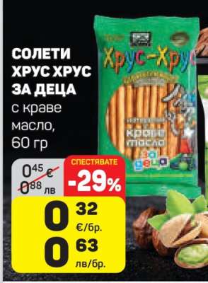 Солети Хрус Хрус за деца