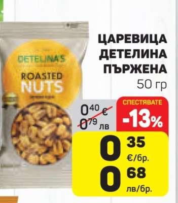 Царевица Детелина пържена