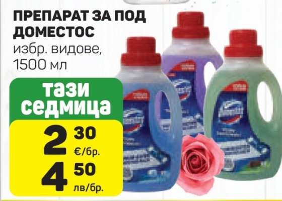 ПРЕПАРАТ ЗА ПОД DOMESTOS