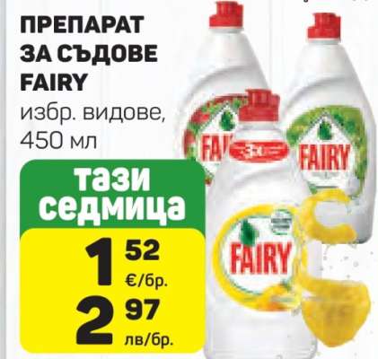 Препарат за съдове FAIRY