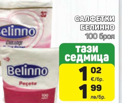 Салфетки Белинно