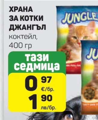 ХРАНА ЗА КОТКИ ДЖАНГЪЛ