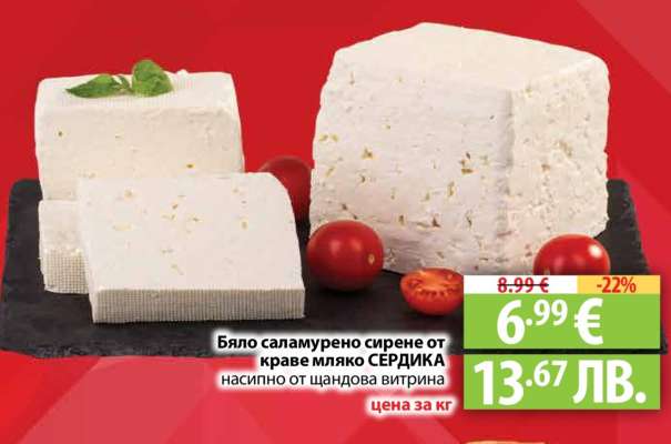 Бяло саламурено сирене от краве мляко СЕРДИКА