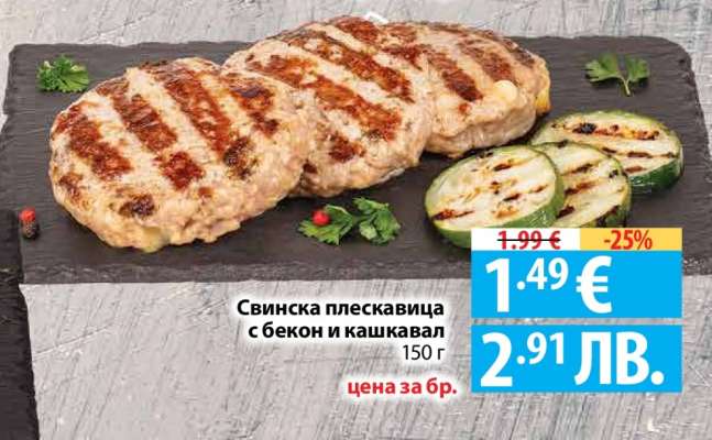 Свинска плескавица с бекон и кашкавал