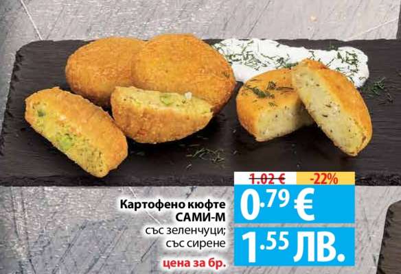 Картофено кюфте САМИ-М