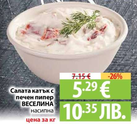 Салата катък с печен пипер ВЕСЕЛИНА насипна