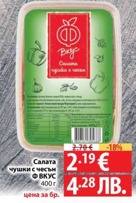 Салата чушки с чесън Ф ВКУС