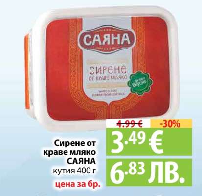 Сирене от краве мляко САЯНА