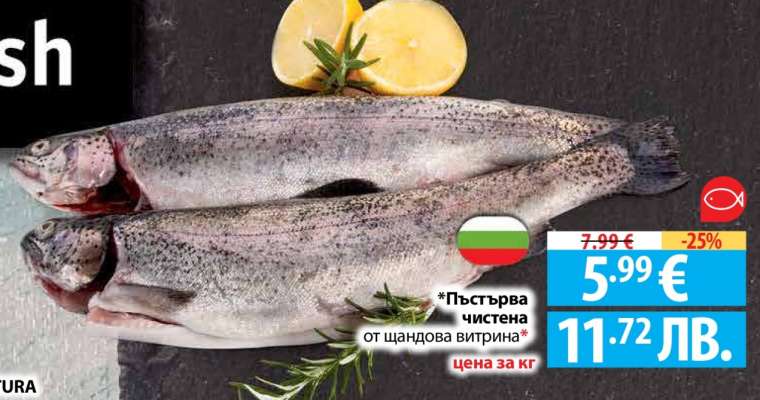 Пъстърва чистена