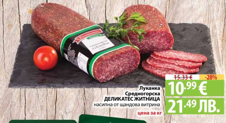 Луканка Средногорска Деликатес Житница