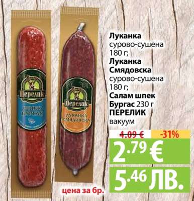 Луканка, Луканка Смядовска, Салам шпек Бургас