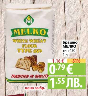 Брашно МЕЛКО ТИП 450